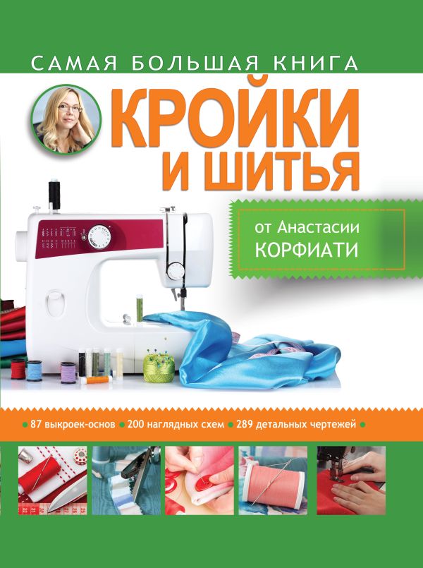 Самая большая книга кройки и шитья от А. Корфиати Самая большая книга кройки и шитья от А. Корфиати Корфиати А.