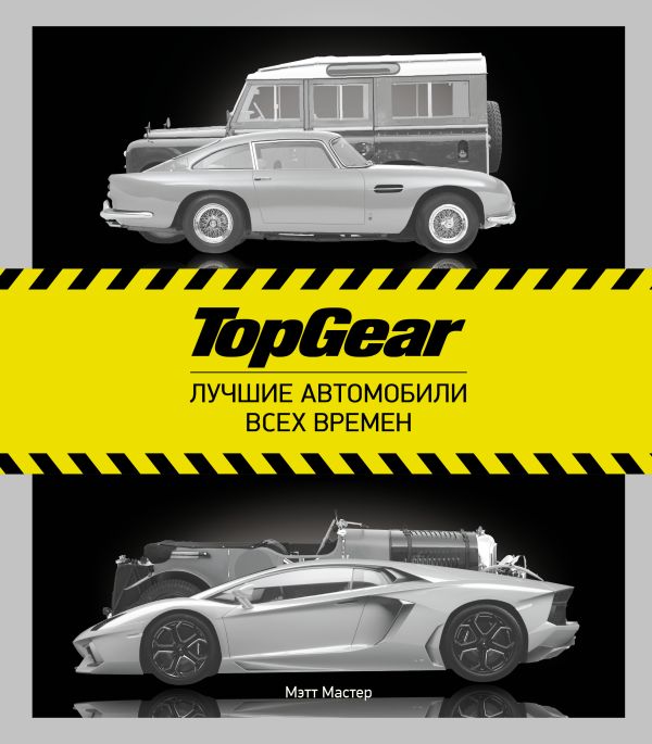 

TopGear. Лучшие автомобили всех времен