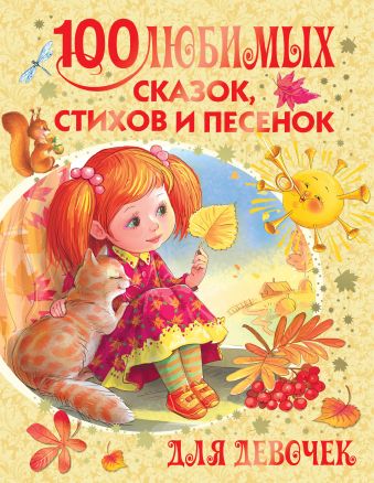100 любимых сказок, стихов и песенок для девочек 100 любимых сказок, стихов и песенок для девочек Барто А.Л., Маршак С.Я., Михалков С.В. и др.
