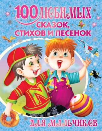 100 любимых сказок, стихов и песенок для мальчиков 100 любимых сказок, стихов и песенок для мальчиков .