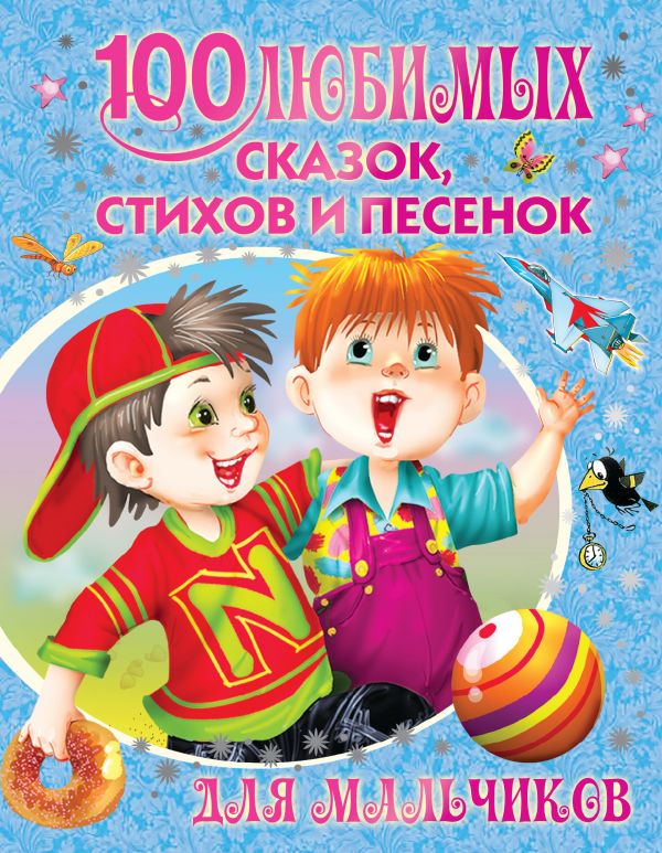 100 любимых сказок, стихов и песенок для мальчиков 100 любимых сказок, стихов и песенок для мальчиков .