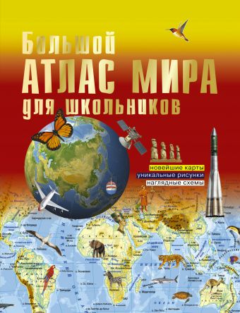 Большой атлас мира для школьников Большой атлас мира для школьников .