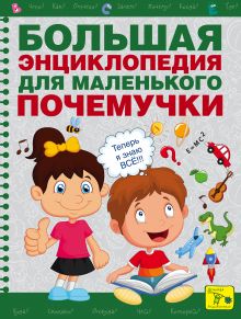 Большая энциклопедия для маленького почемучки