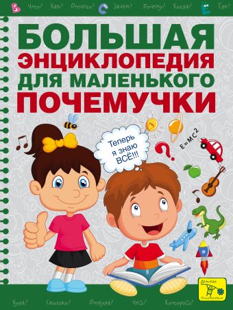 Большая энциклопедия для маленького почемучки Большая энциклопедия для маленького почемучки .
