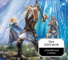Эльфийская стража (на CD диске)