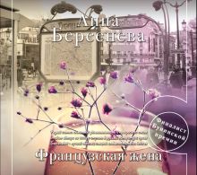 Французская жена (на CD диске)