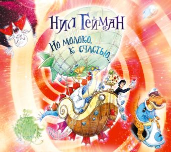 

Но молоко, к счастью (на CD диске)