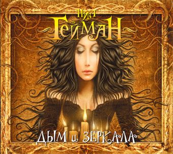 

Дым и зеркала (на CD диске)