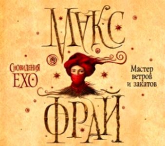 

Аудиокн. Фрай. Мастер ветров и закатов
