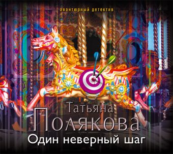 Один неверный шаг (на CD диске) Один неверный шаг (на CD диске) Полякова Т.В.