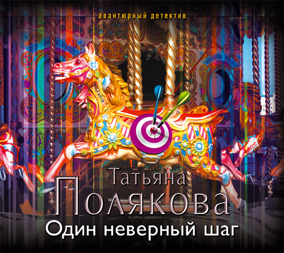 Один неверный шаг (на CD диске) Один неверный шаг (на CD диске) Полякова Т.В.