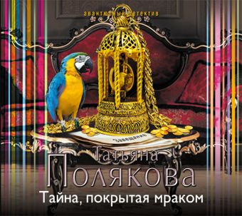 

Тайна, покрытая мраком (на CD диске)
