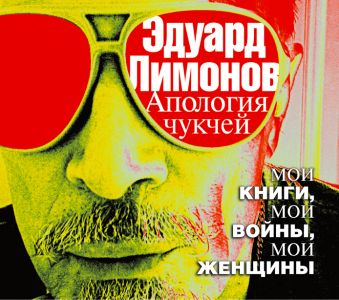 Лимонов Эдуард Вениаминович Апология чукчей (на CD диске)