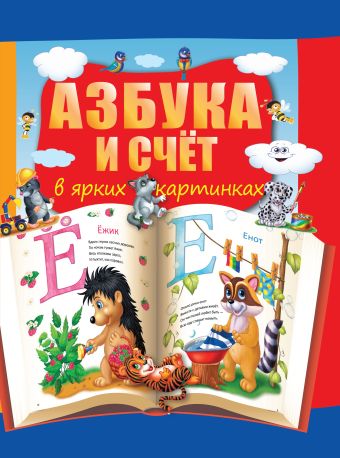Азбука и счет в ярких картинках Азбука и счет в ярких картинках Бочарова Т.С.