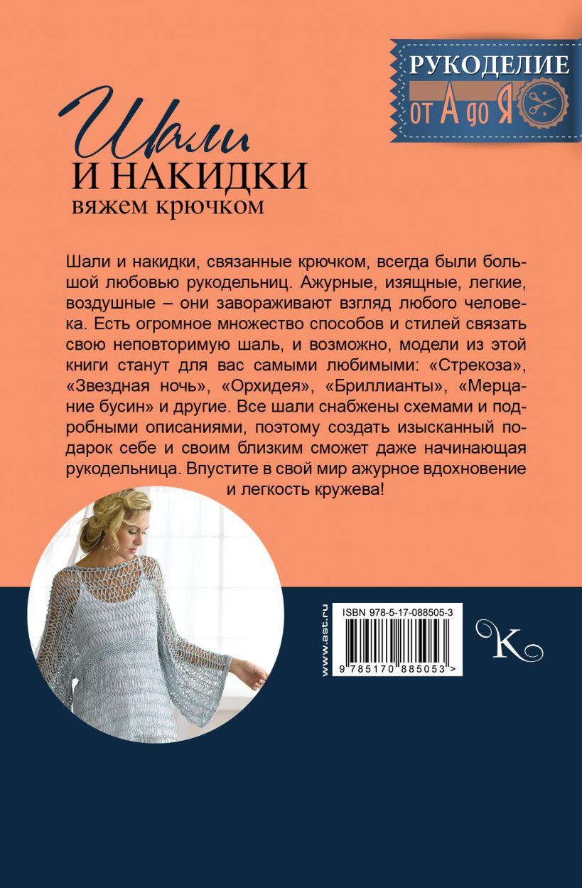 Книга Шали и накидки. Вяжем крючком • Омдал К. – купить книгу по низкой ...