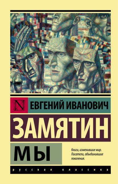 Книга Мы • Евгений Иванович Замятин – купить книгу по низкой цене ...