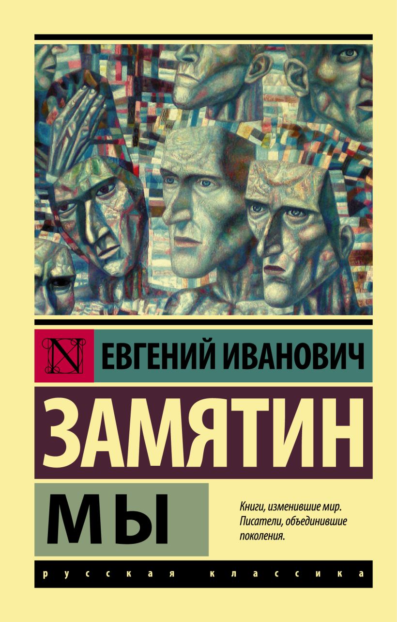 Книга Мы • Евгений Иванович Замятин – купить книгу по низкой цене ...