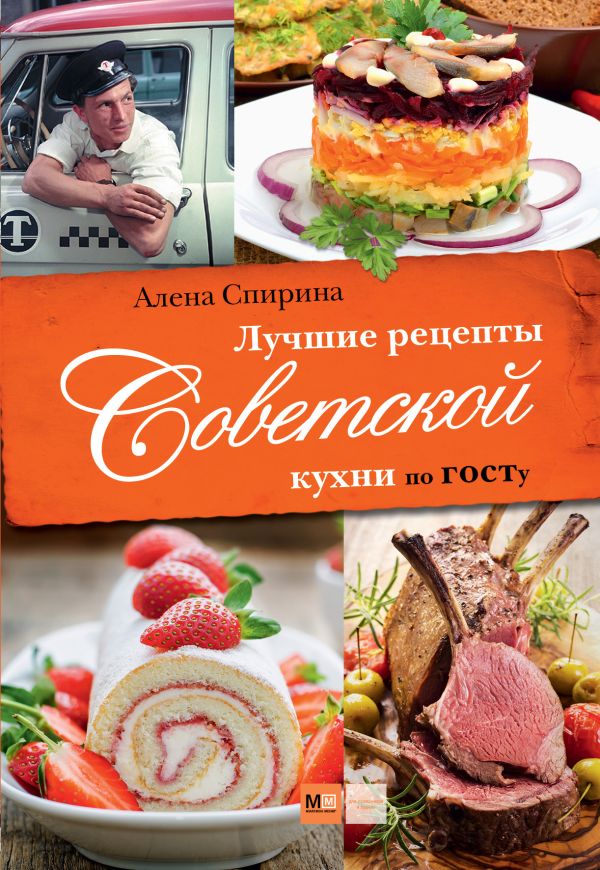 Лучшие рецепты Советской кухни по ГОСТу Лучшие рецепты Советской кухни по ГОСТу Спирина А.