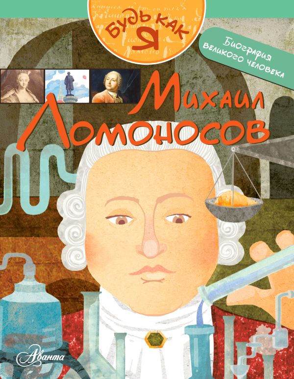 

Михаил Ломоносов