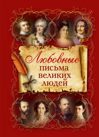 Любовные письма великих людей Любовные письма великих людей .