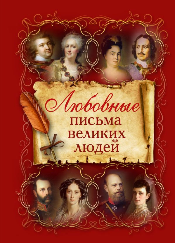 Любовные письма великих людей Любовные письма великих людей .