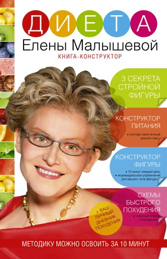 Диета Елены Малышевой Диета Елены Малышевой Малышева Елена