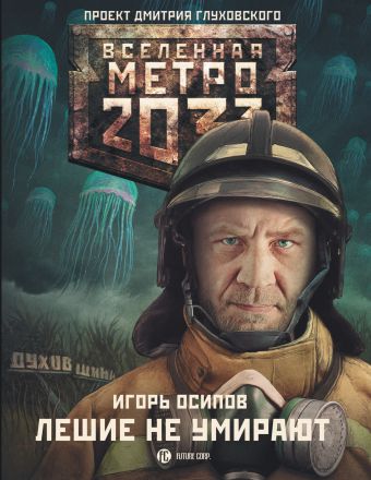 Метро 2033: Лешие не умирают Метро 2033: Лешие не умирают Осипов И.В.