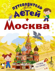 Путеводитель для детей. Москва