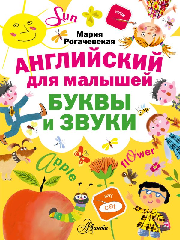Zakazat.ru: Английский для малышей. Буквы и звуки. Рогачевская М.И.