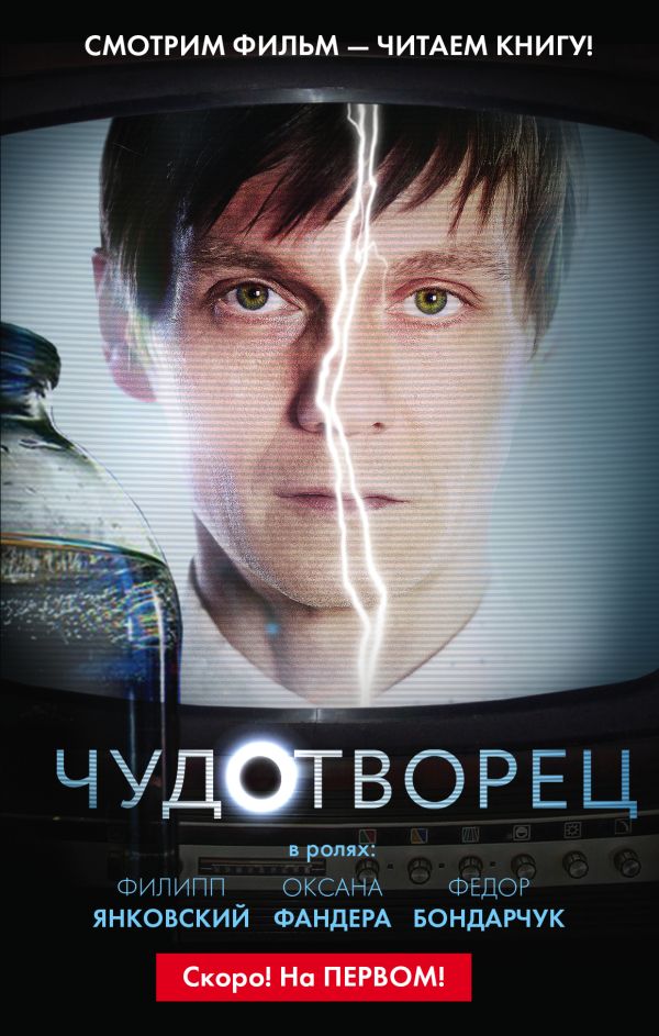 Чудотворец (по телесериалу 1-й канал) Чудотворец (по телесериалу 1-й канал) Константинов Д.