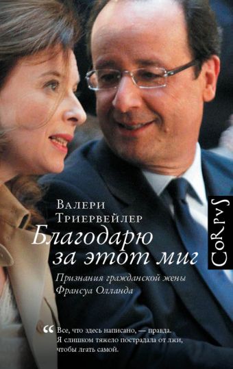 Благодарю за этот миг Благодарю за этот миг Триервейлер В.