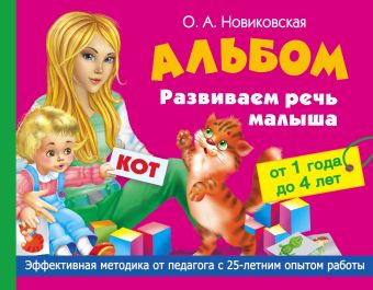 Альбом. Развиваем речь малыша от 1 до 4 лет Альбом. Развиваем речь малыша от 1 до 4 лет Новиковская О.А.