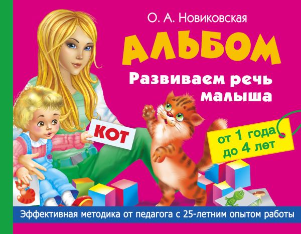 Альбом. Развиваем речь малыша от 1 до 4 лет Альбом. Развиваем речь малыша от 1 до 4 лет Новиковская О.А.