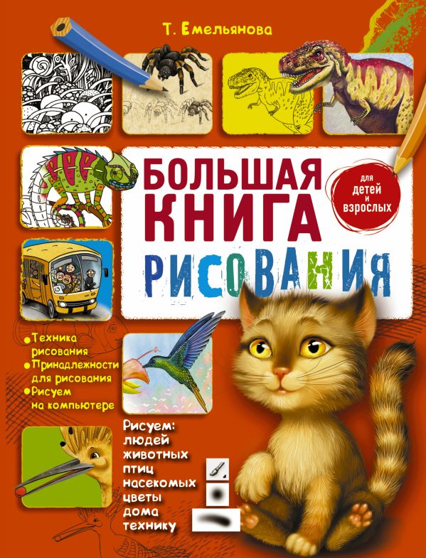 Большая книга рисования Большая книга рисования Емельянова Т.А.