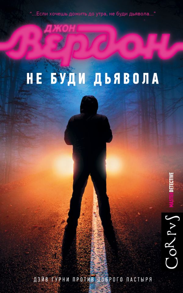 Zakazat.ru: Не буди дьявола. Вердон Джон