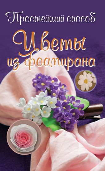 Цветы из фоамирана Цветы из фоамирана Чернобаева Л.М.