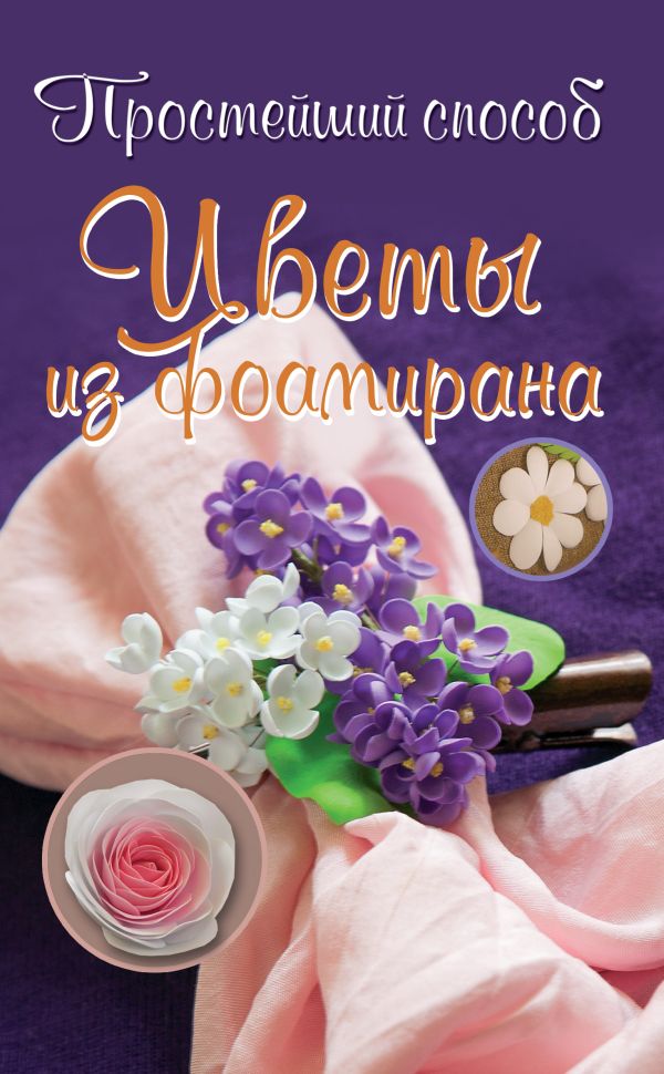 Цветы из фоамирана Цветы из фоамирана Чернобаева Л.М.