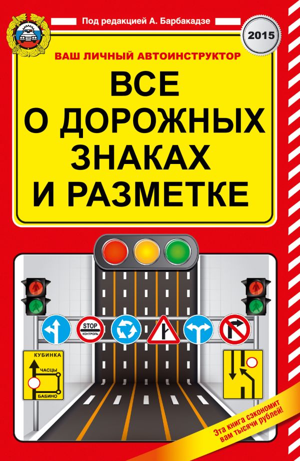 Все о дорожных знаках и разметке Все о дорожных знаках и разметке Барбакадзе А.О.