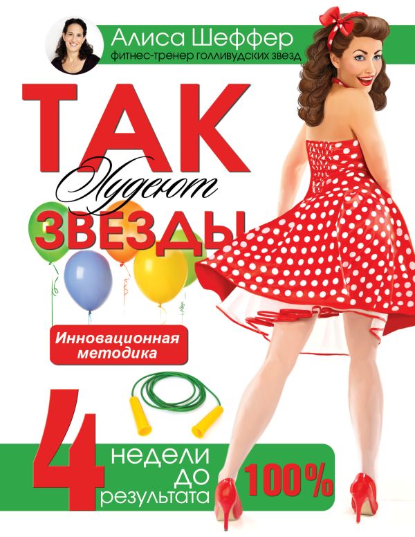 Так худеют звезды. 4 недели до праздника Так худеют звезды. 4 недели до праздника Шаффер Э.