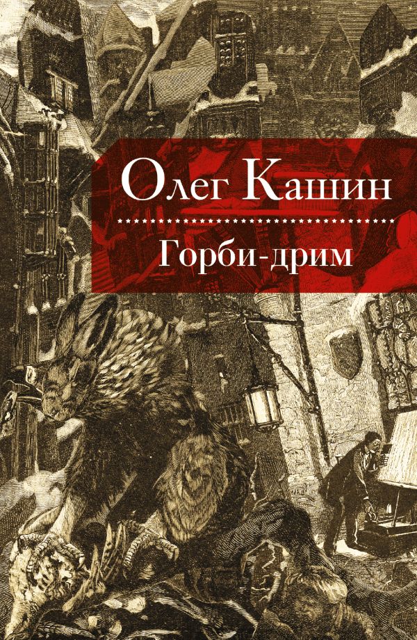 

Горби-дрим