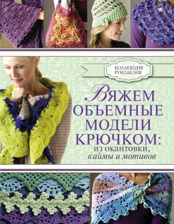Вяжем объемные модели крючком: из окантовки, каймы и мотивов Вяжем объемные модели крючком: из окантовки, каймы и мотивов Омдал К.