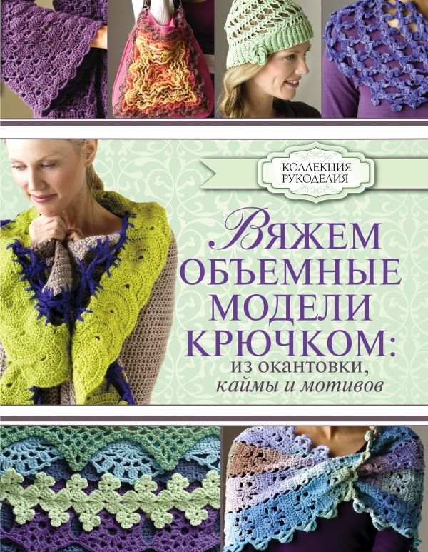 Вяжем объемные модели крючком: из окантовки, каймы и мотивов Вяжем объемные модели крючком: из окантовки, каймы и мотивов Омдал К.