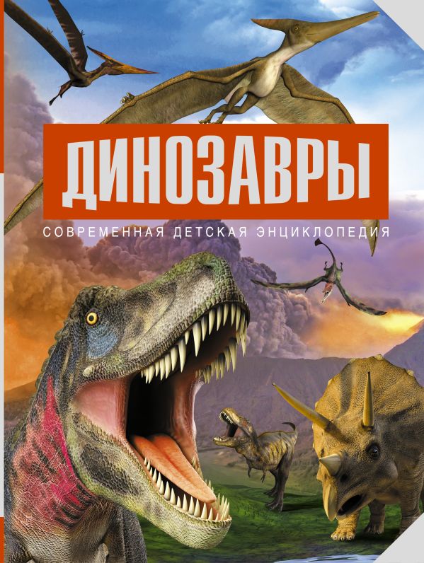 Динозавры Динозавры .