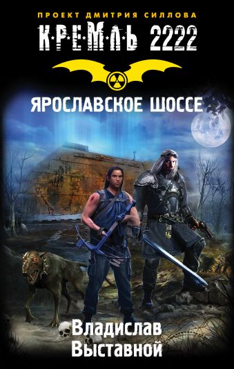 Кремль 2222. Ярославское шоссе Кремль 2222. Ярославское шоссе Выставной В.В.