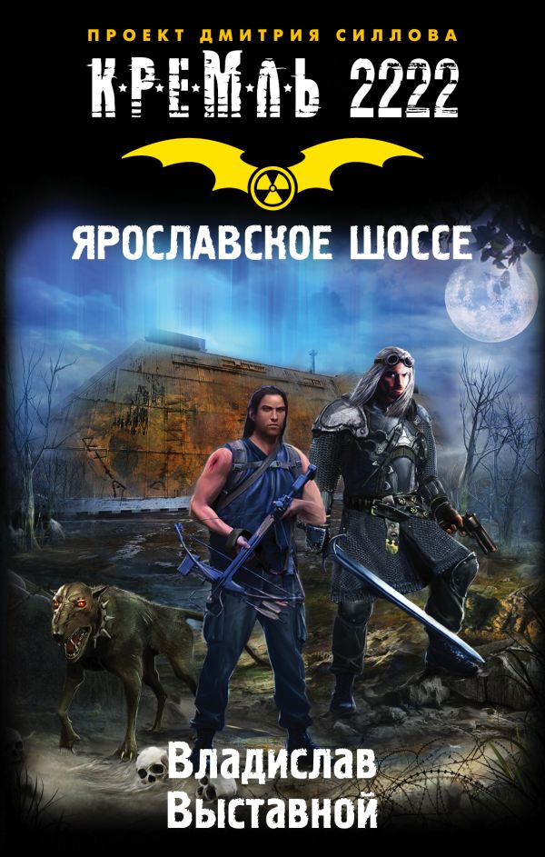 Кремль 2222. Ярославское шоссе Кремль 2222. Ярославское шоссе Выставной В.В.