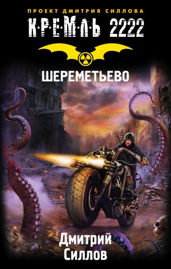 Кремль 2222. Шереметьево Кремль 2222. Шереметьево Силлов Д.О.