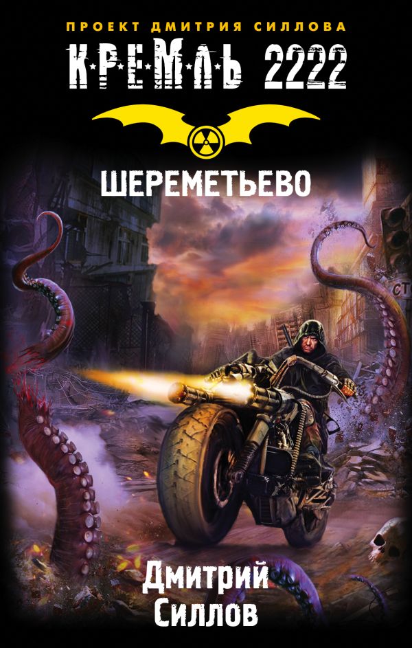 Кремль 2222. Шереметьево Кремль 2222. Шереметьево Силлов Д.О.