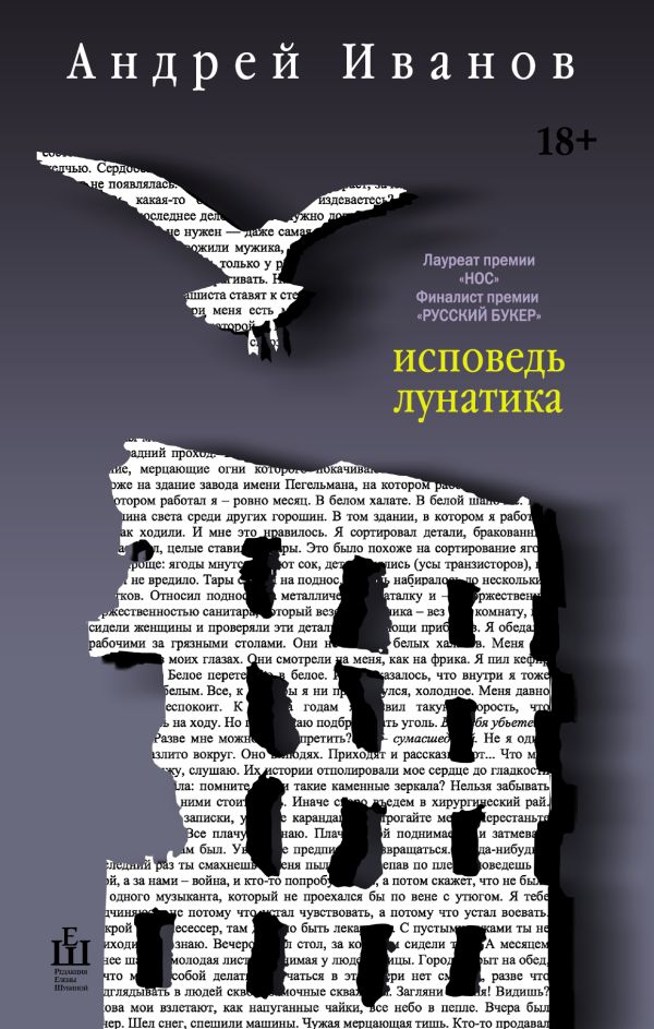 

Исповедь лунатика