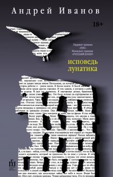 Исповедь лунатика
