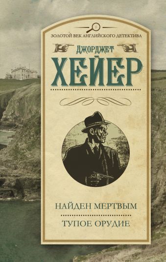 Найден мертвым. Тупое орудие Найден мертвым. Тупое орудие Хейер Д.